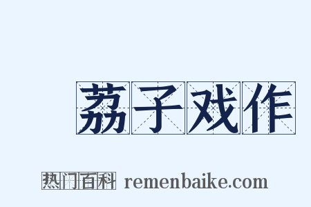 啗荔子戏作是什么意思的图片